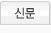 신문탭