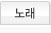 노래탭