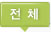 전체탭