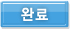 완료버튼