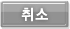 취소버튼